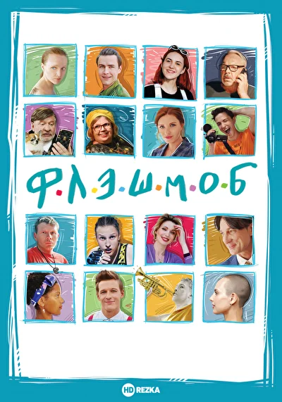 Постер к фильму